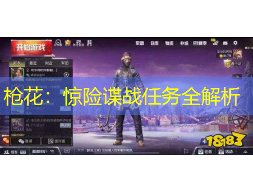 槍花：驚險諜戰(zhàn)任務(wù)全解析