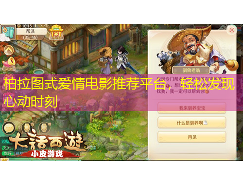 柏拉圖式愛情電影推薦平臺，輕松發(fā)現(xiàn)心動時刻