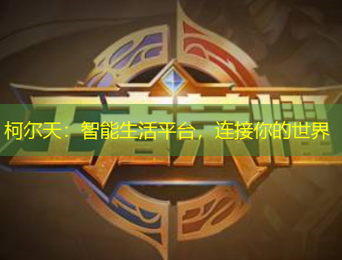 柯爾天：智能生活平臺(tái)，連接你的世界