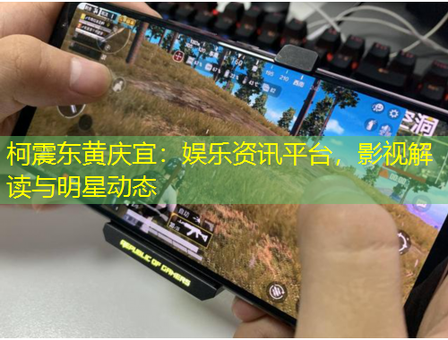 柯震東黃慶宜：娛樂資訊平臺，影視解讀與明星動態(tài)