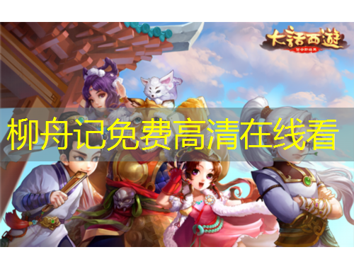 柳舟記免費(fèi)高清在線看