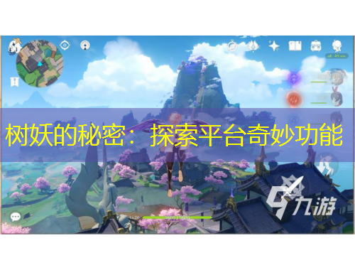 樹妖的秘密：探索平臺奇妙功能