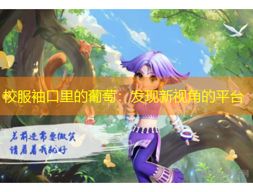 校服袖口里的葡萄：發(fā)現(xiàn)新視角的平臺