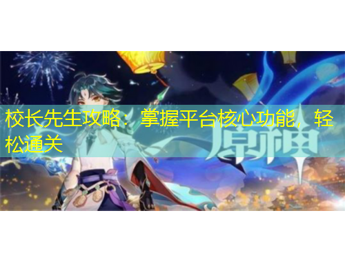校長先生攻略：掌握平臺(tái)核心功能，輕松通關(guān)