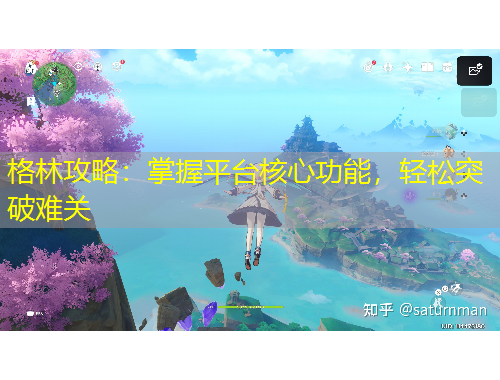 格林攻略：掌握平臺(tái)核心功能，輕松突破難關(guān)