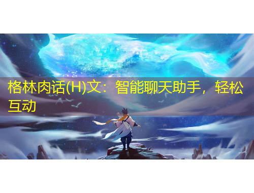 格林肉話(H)文：智能聊天助手，輕松互動