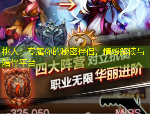 桃人：專屬你的秘密伴侶，情感解讀與陪伴平臺(tái)