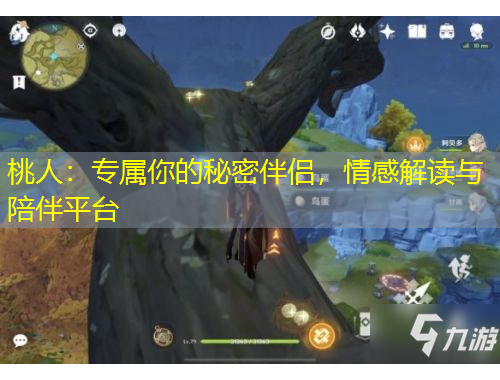 桃人：專屬你的秘密伴侶，情感解讀與陪伴平臺(tái)