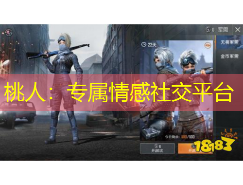 桃人：專屬情感社交平臺(tái)