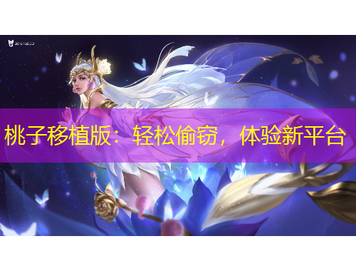 桃子移植版：輕松偷竊，體驗(yàn)新平臺(tái)