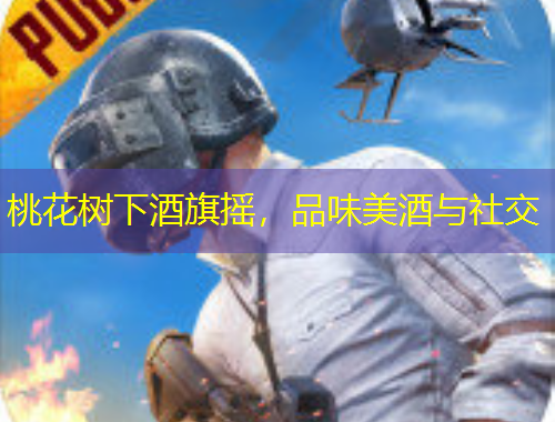 桃花樹(shù)下酒旗搖，品味美酒與社交
