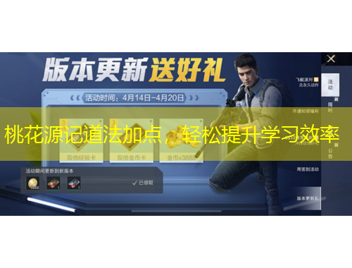 桃花源記道法加點(diǎn)，輕松提升學(xué)習(xí)效率