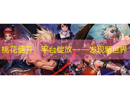 桃花盛開，平臺(tái)綻放——發(fā)現(xiàn)新世界