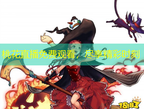 桃花直播免費觀看，盡享精彩時刻