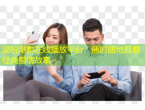 梁祝電影在線播放平臺，隨時隨地觀看經(jīng)典愛情故事