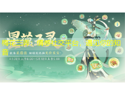 梅花三弄：情感社交平臺(tái)，遇見(jiàn)你的知音
