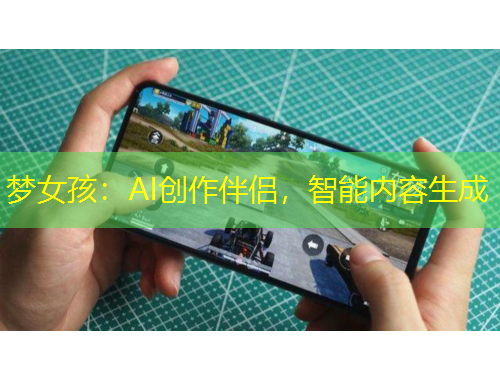 夢女孩：AI創(chuàng)作伴侶，智能內(nèi)容生成