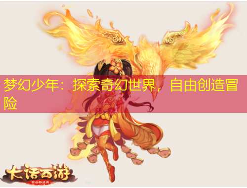 夢(mèng)幻少年：探索奇幻世界，自由創(chuàng)造冒險(xiǎn)