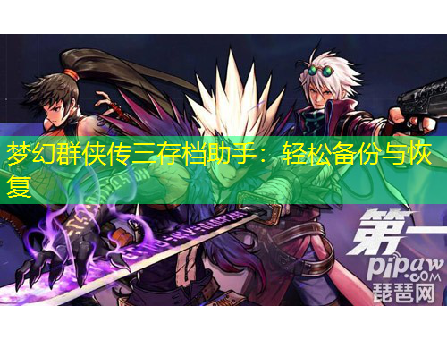 夢幻群俠傳三存檔助手：輕松備份與恢復