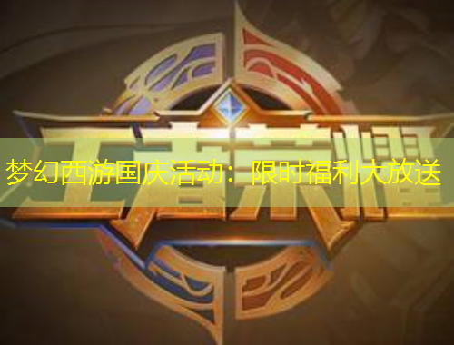 夢幻西游國慶活動(dòng)：限時(shí)福利大放送