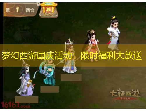 夢幻西游國慶活動(dòng)：限時(shí)福利大放送