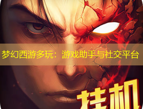 夢幻西游多玩：游戲助手與社交平臺