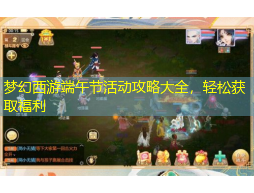 夢幻西游端午節(jié)活動攻略大全，輕松獲取福利