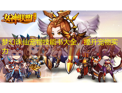 夢幻誅仙寵物技能書大全，提升寵物實力