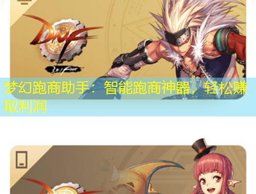 夢幻跑商助手：智能跑商神器，輕松賺取利潤