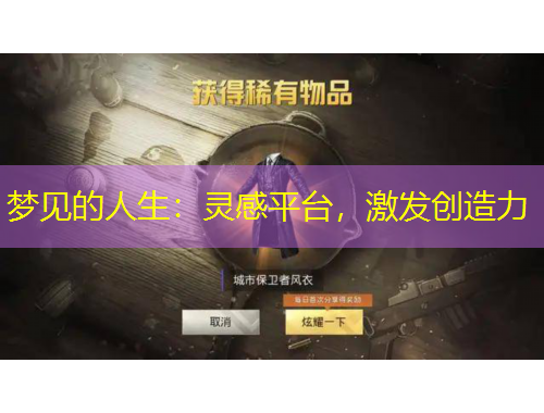夢見的人生：靈感平臺，激發(fā)創(chuàng)造力