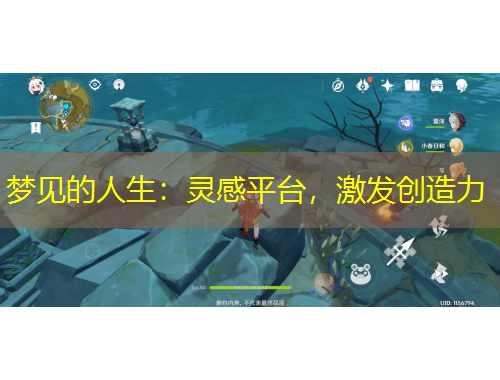 夢見的人生：靈感平臺，激發(fā)創(chuàng)造力