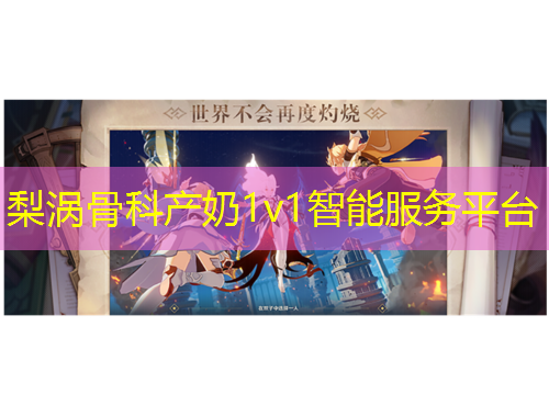 梨渦骨科產(chǎn)奶1v1智能服務平臺