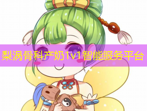 梨渦骨科產(chǎn)奶1v1智能服務平臺