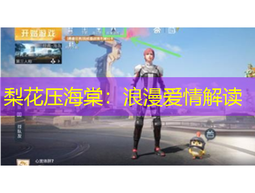 梨花壓海棠：浪漫愛情解讀