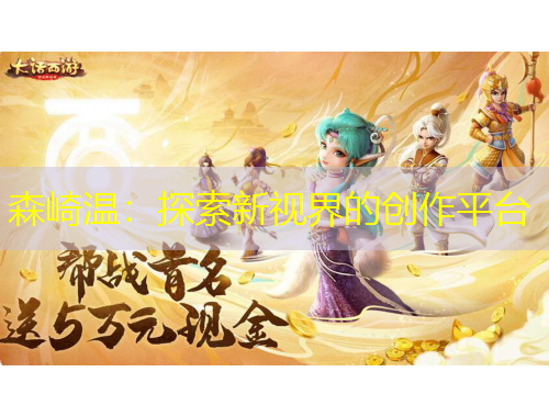 森崎溫：探索新視界的創(chuàng)作平臺