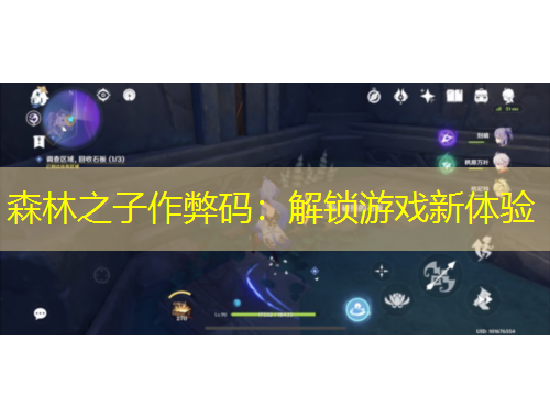 森林之子作弊碼：解鎖游戲新體驗(yàn)
