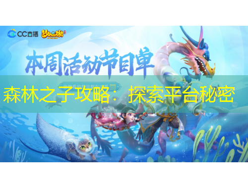 森林之子攻略：探索平臺(tái)秘密