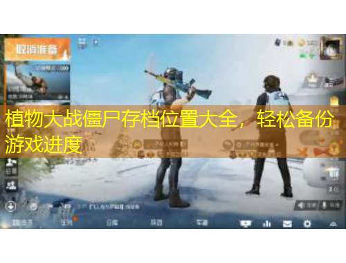 植物大戰(zhàn)僵尸存檔位置大全，輕松備份游戲進度