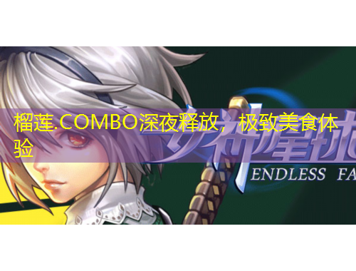 榴蓮.COMBO深夜釋放，極致美食體驗(yàn)