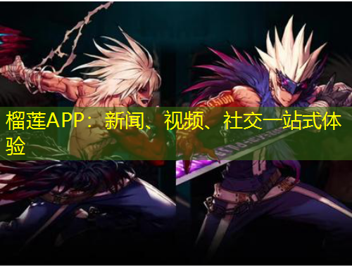 榴蓮APP：新聞、視頻、社交一站式體驗(yàn)