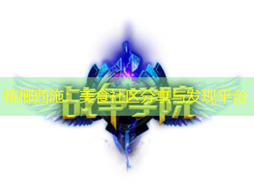 檳榔西施：美食社區(qū)分享與發(fā)現(xiàn)平臺