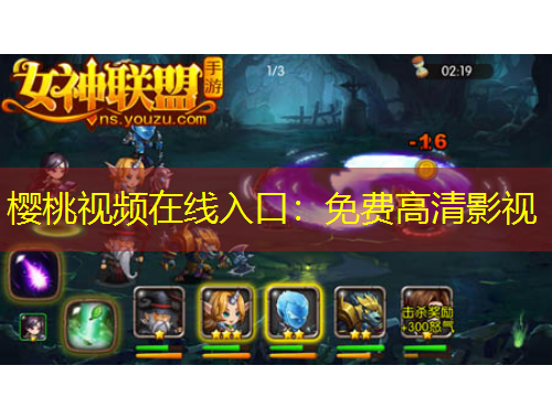 櫻桃視頻在線入口：免費(fèi)高清影視