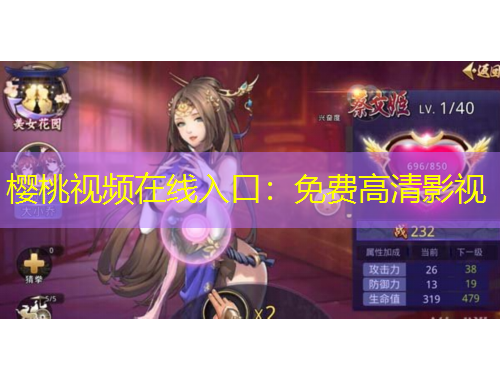 櫻桃視頻在線入口：免費(fèi)高清影視