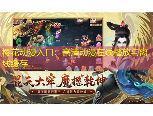 櫻花動漫入口：高清動漫在線播放與離線緩存