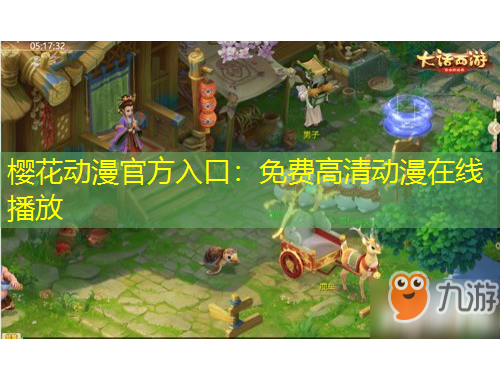 櫻花動(dòng)漫官方入口：免費(fèi)高清動(dòng)漫在線播放