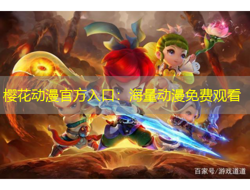 櫻花動(dòng)漫官方入口：海量動(dòng)漫免費(fèi)觀看