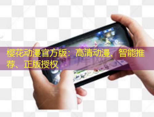 櫻花動(dòng)漫官方版：高清動(dòng)漫、智能推薦、正版授權(quán)