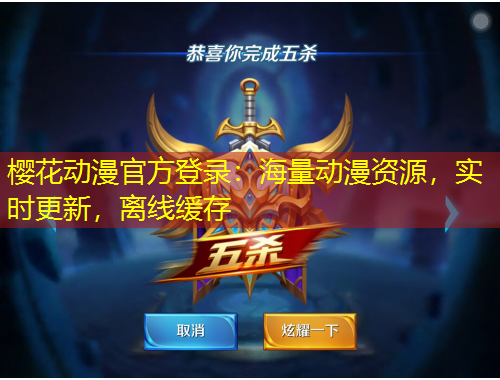 櫻花動漫官方登錄：海量動漫資源，實時更新，離線緩存