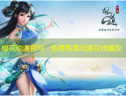 櫻花動漫官網(wǎng)：免費(fèi)高清動漫在線播放