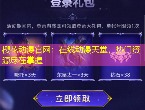 櫻花動(dòng)漫官網(wǎng)：在線動(dòng)漫天堂，熱門(mén)資源盡在掌握